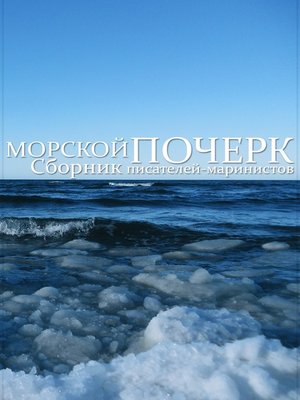 cover image of Морской почерк